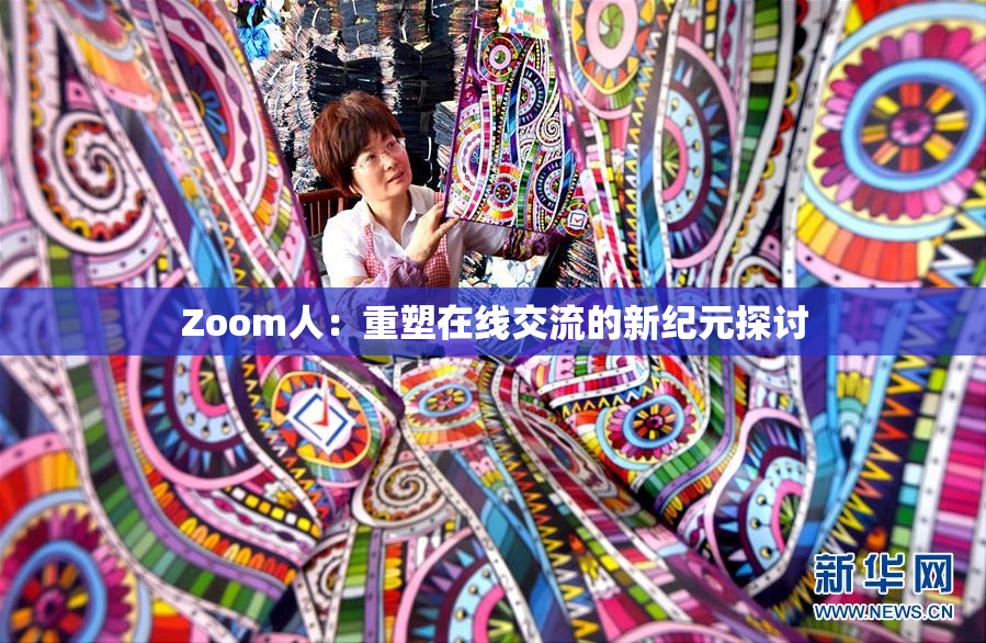 Zoom人：重塑在线交流的新纪元探讨