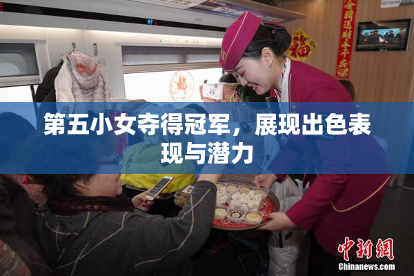 第五小女夺得冠军，展现出色表现与潜力