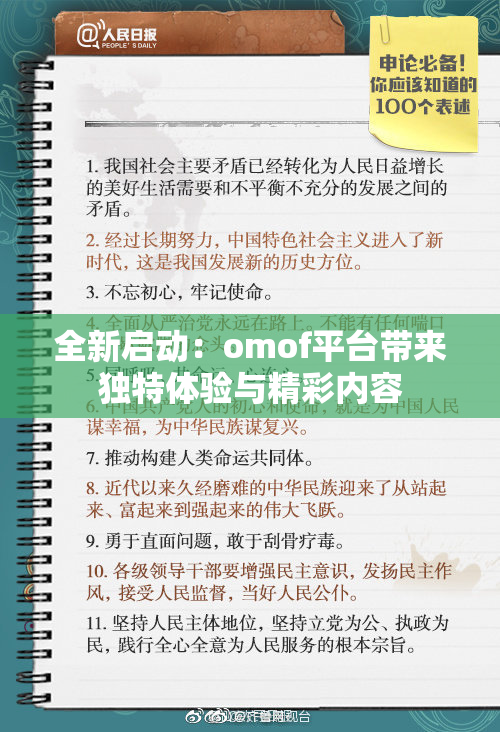 全新启动：omof平台带来独特体验与精彩内容