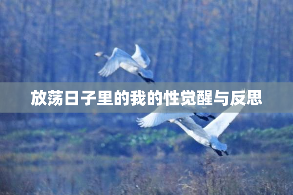 放荡日子里的我的性觉醒与反思