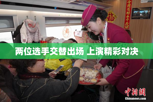 两位选手交替出场 上演精彩对决
