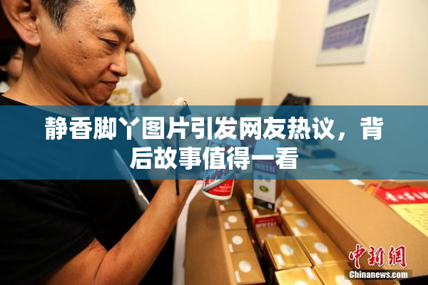 静香脚丫图片引发网友热议，背后故事值得一看