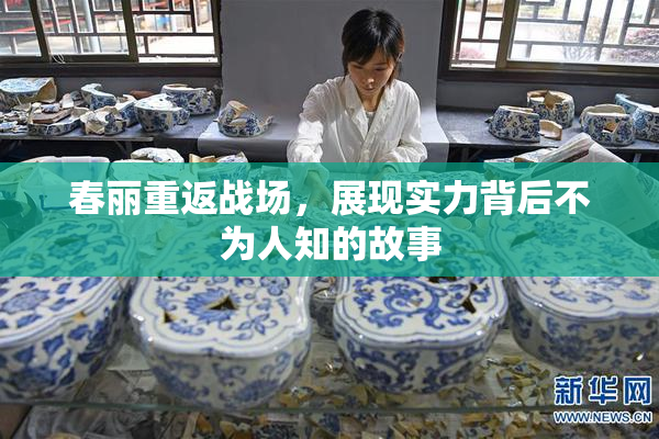 春丽重返战场，展现实力背后不为人知的故事