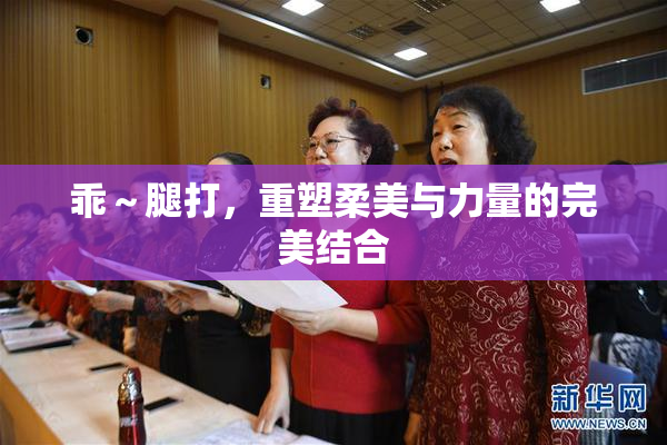 乖～腿打，重塑柔美与力量的完美结合