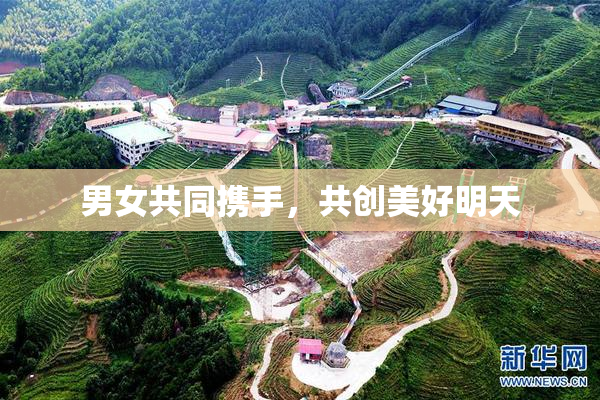 男女共同携手，共创美好明天