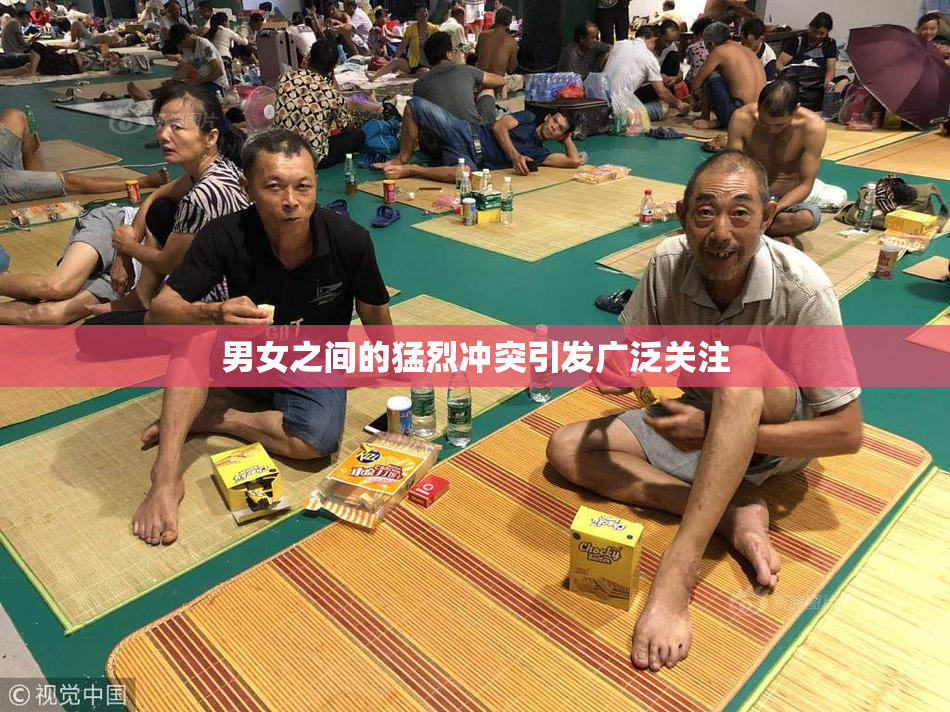 男女之间的猛烈冲突引发广泛关注