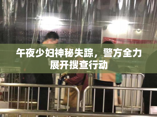 午夜少妇神秘失踪，警方全力展开搜查行动