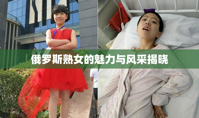 俄罗斯熟女的魅力与风采揭晓