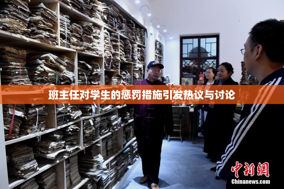 班主任对学生的惩罚措施引发热议与讨论
