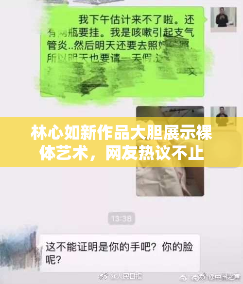 林心如新作品大胆展示裸体艺术，网友热议不止