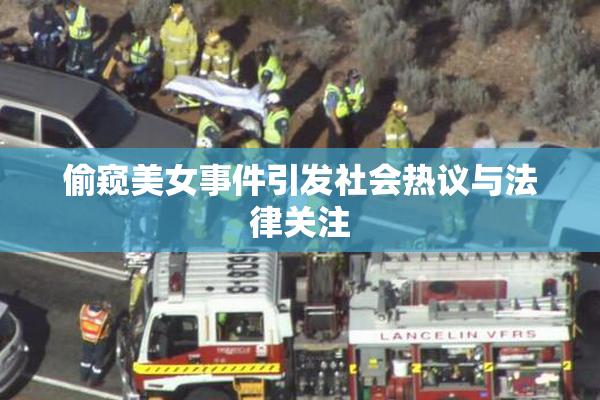 偷窥美女事件引发社会热议与法律关注