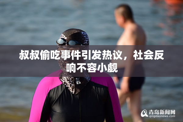 叔叔偷吃事件引发热议，社会反响不容小觑