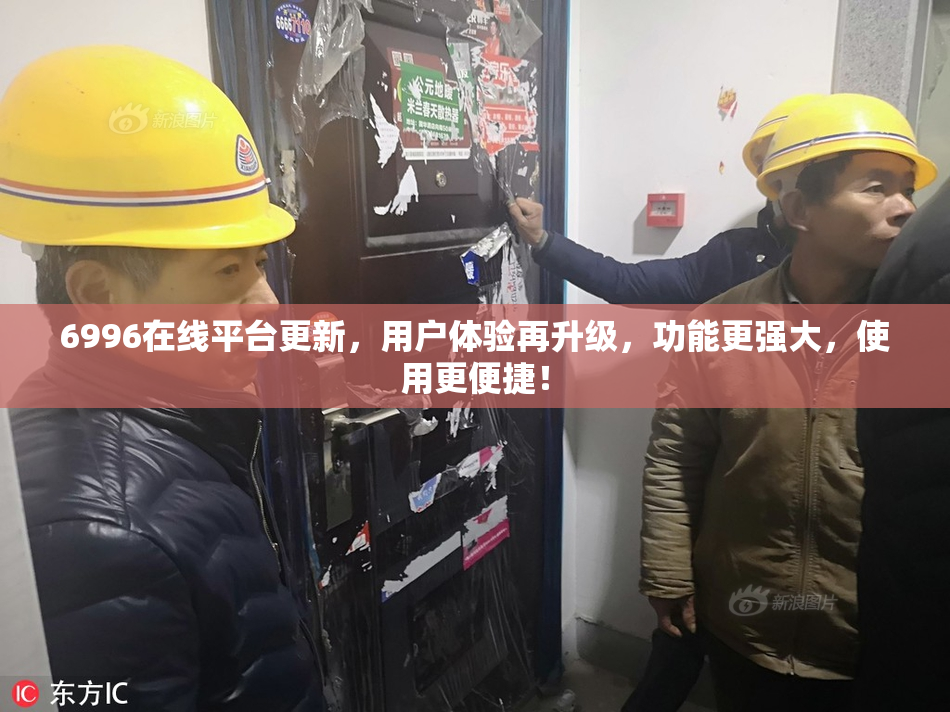6996在线平台更新，用户体验再升级，功能更强大，使用更便捷！