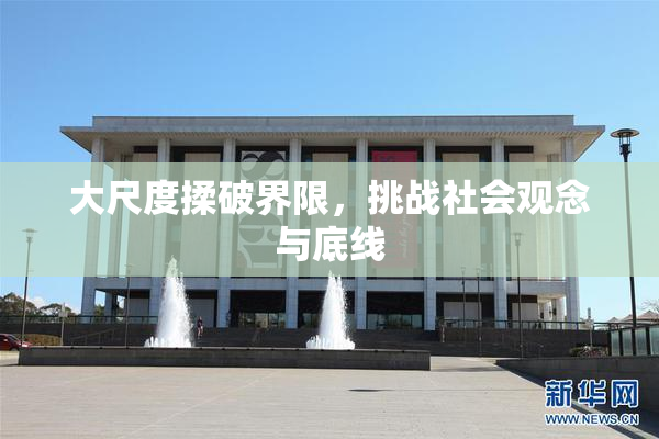 大尺度揉破界限，挑战社会观念与底线