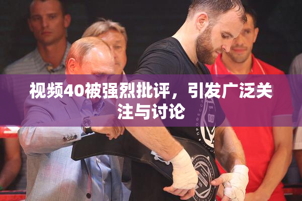 视频40被强烈批评，引发广泛关注与讨论