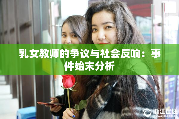 乳女教师的争议与社会反响：事件始末分析