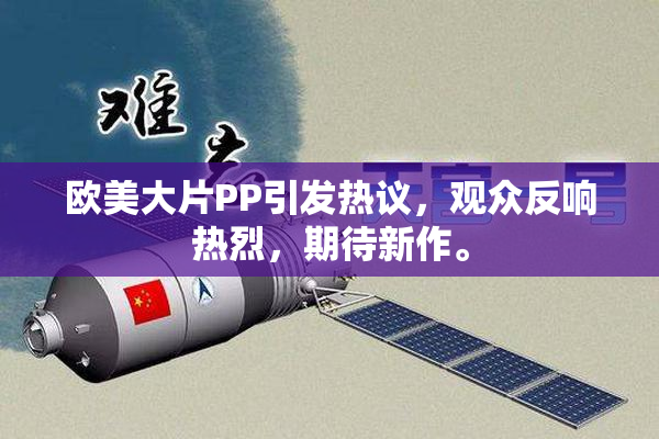 欧美大片PP引发热议，观众反响热烈，期待新作。