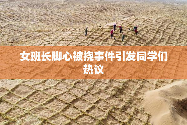 女班长脚心被挠事件引发同学们热议