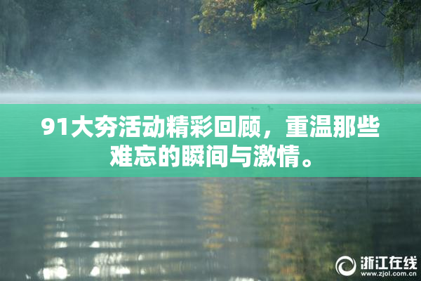 91大夯活动精彩回顾，重温那些难忘的瞬间与激情。