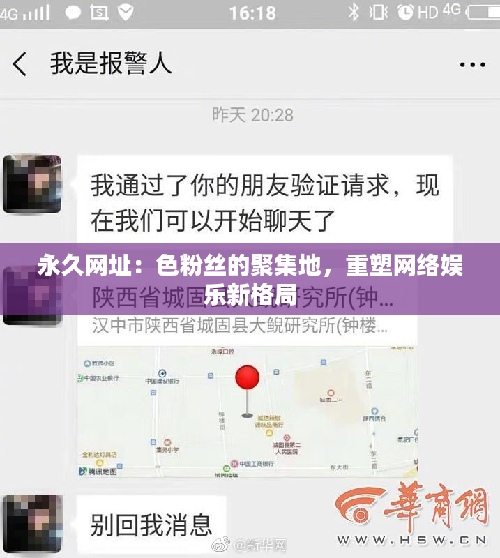 永久网址：色粉丝的聚集地，重塑网络娱乐新格局