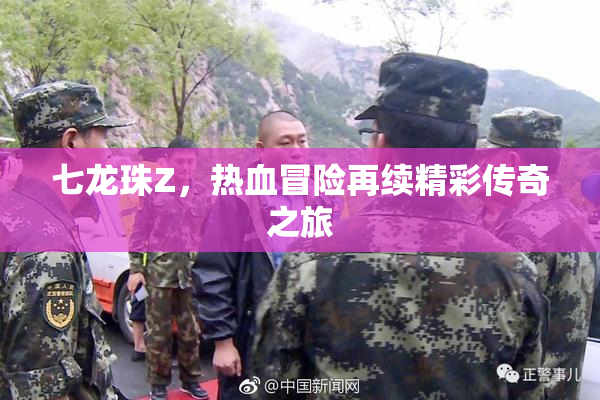 七龙珠Z，热血冒险再续精彩传奇之旅