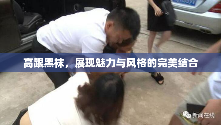 高跟黑袜，展现魅力与风格的完美结合
