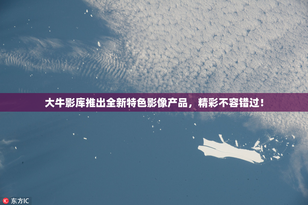 大牛影库推出全新特色影像产品，精彩不容错过！