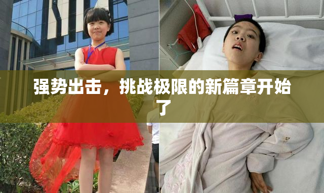 强势出击，挑战极限的新篇章开始了