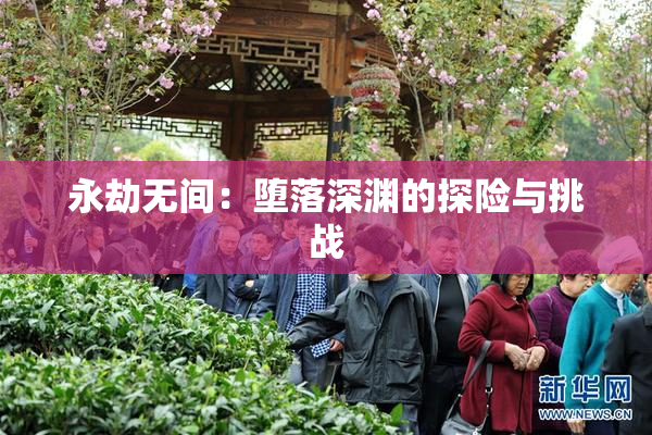 永劫无间：堕落深渊的探险与挑战