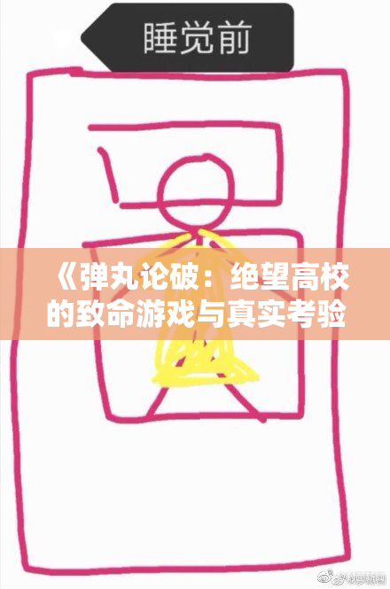 《弹丸论破：绝望高校的致命游戏与真实考验》