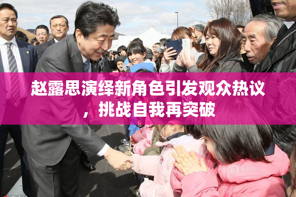 赵露思演绎新角色引发观众热议，挑战自我再突破