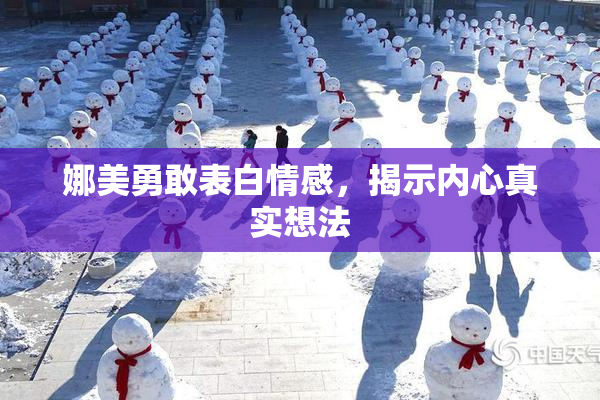 娜美勇敢表白情感，揭示内心真实想法