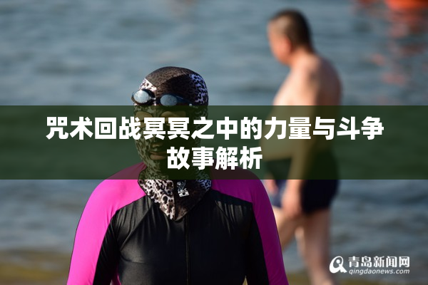 咒术回战冥冥之中的力量与斗争故事解析