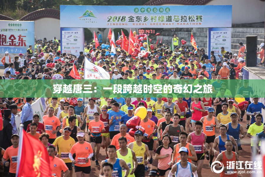 穿越唐三：一段跨越时空的奇幻之旅