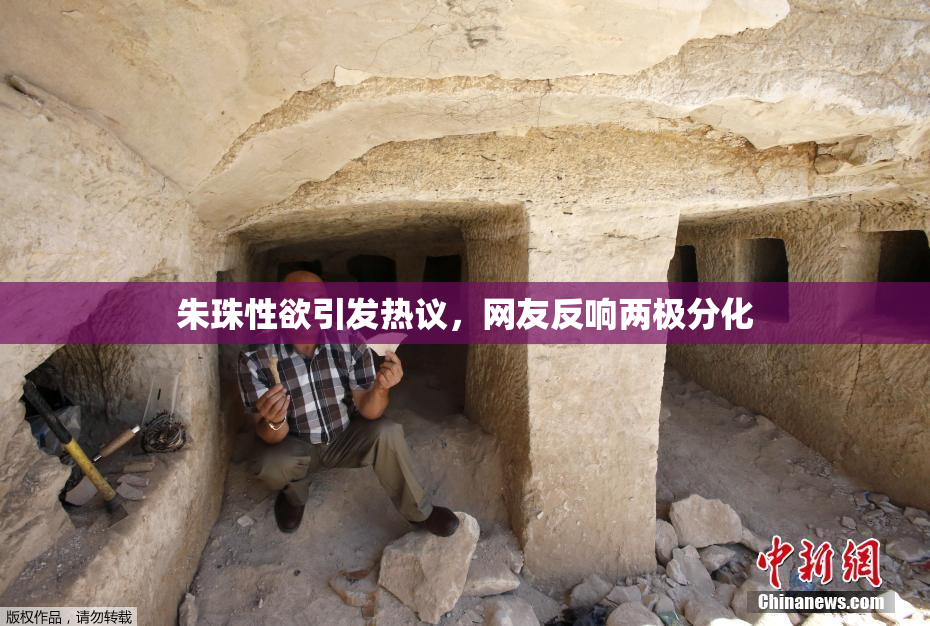朱珠性欲引发热议，网友反响两极分化