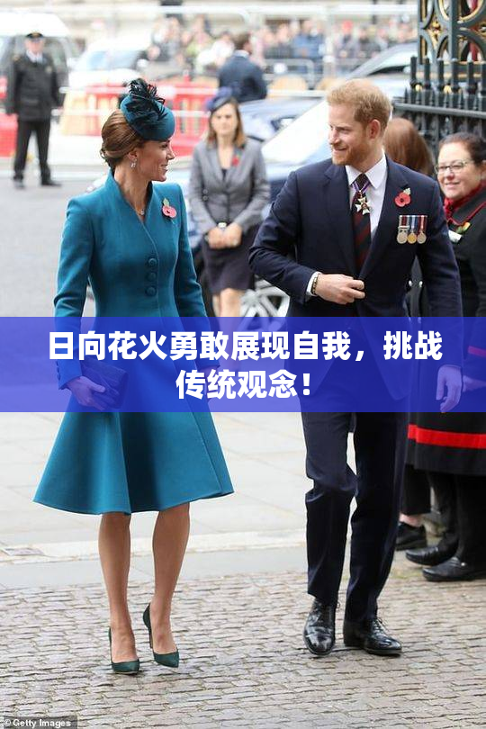 日向花火勇敢展现自我，挑战传统观念！