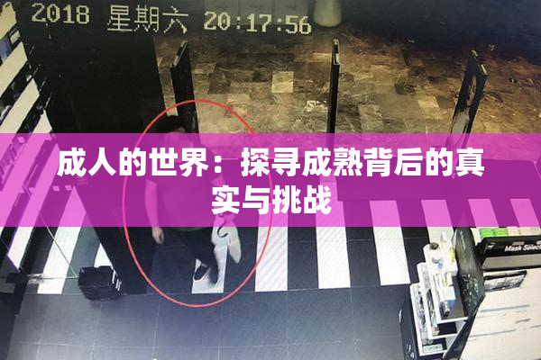 成人的世界：探寻成熟背后的真实与挑战