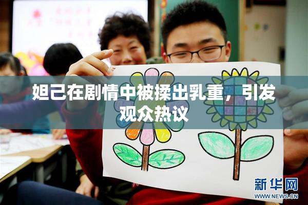 妲己在剧情中被揉出乳重，引发观众热议