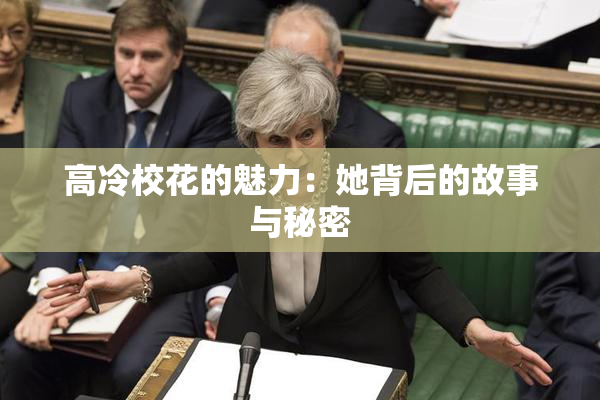 高冷校花的魅力：她背后的故事与秘密