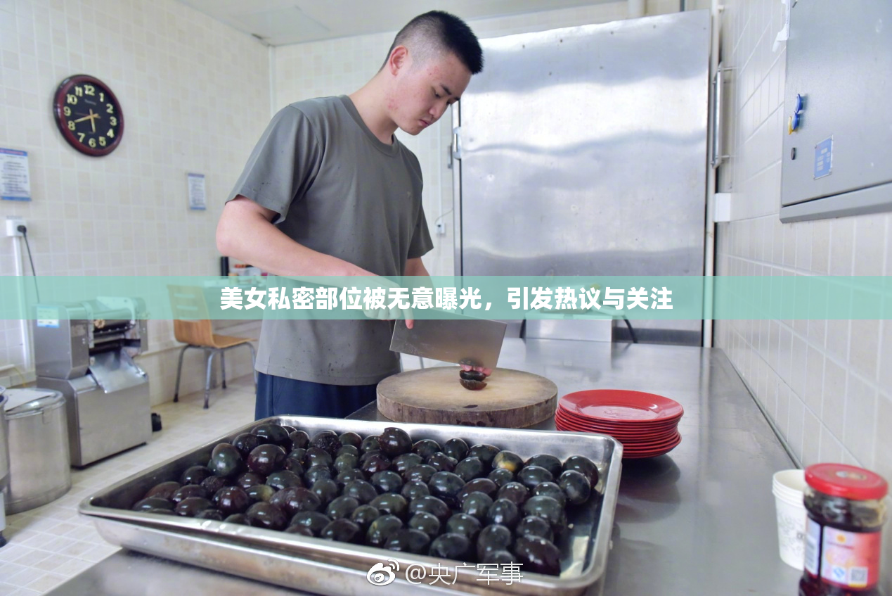 美女私密部位被无意曝光，引发热议与关注