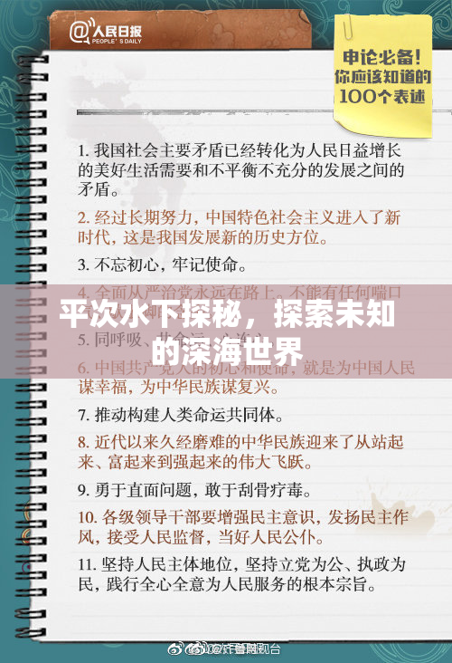 平次水下探秘，探索未知的深海世界