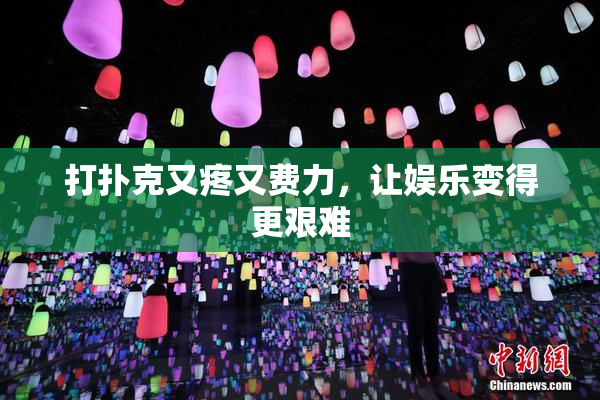 打扑克又疼又费力，让娱乐变得更艰难