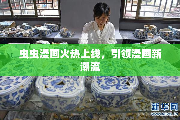 虫虫漫画火热上线，引领漫画新潮流