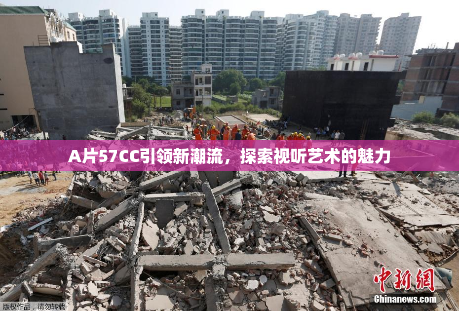 A片57CC引领新潮流，探索视听艺术的魅力