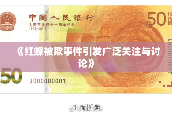 《红蝶被欺事件引发广泛关注与讨论》