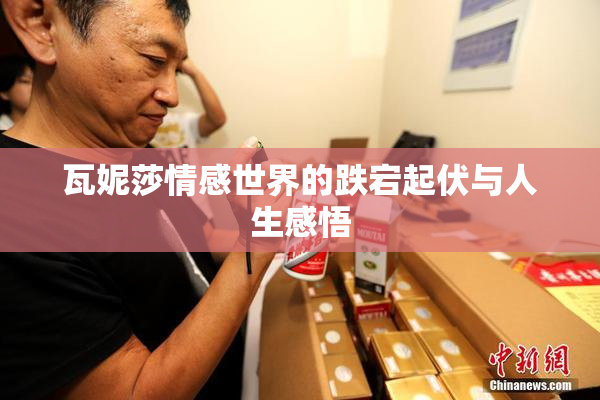 瓦妮莎情感世界的跌宕起伏与人生感悟