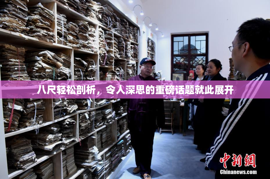 八尺轻松剖析，令人深思的重磅话题就此展开