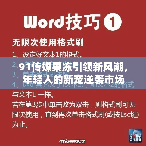 91传媒果冻引领新风潮，年轻人的新宠逆袭市场