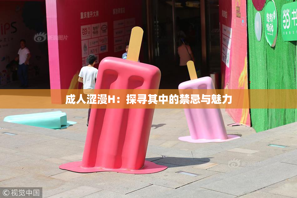 成人涩漫H：探寻其中的禁忌与魅力