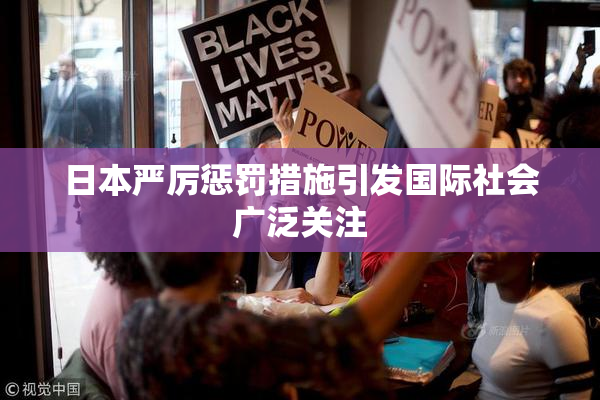 日本严厉惩罚措施引发国际社会广泛关注